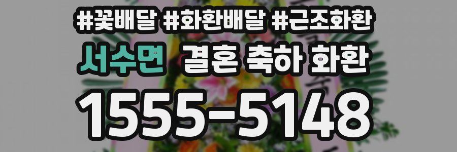 서수면 결혼 축하 화환
