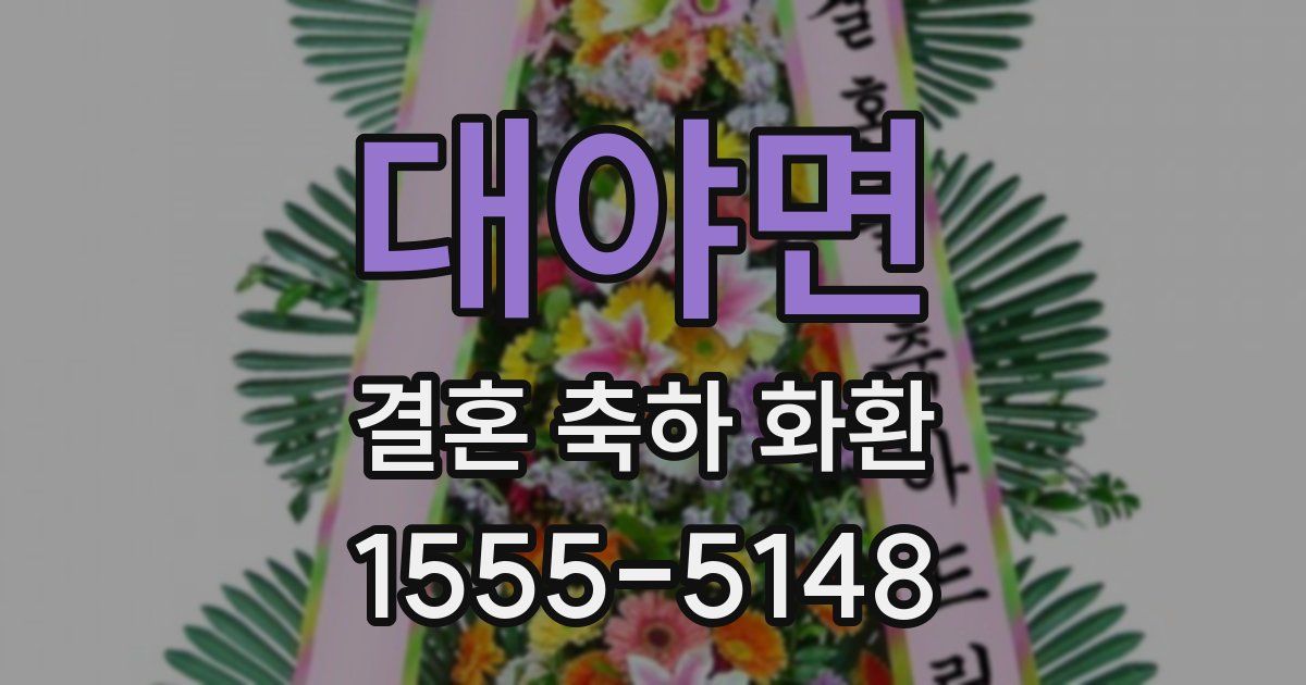 대야면 결혼 축하 화환