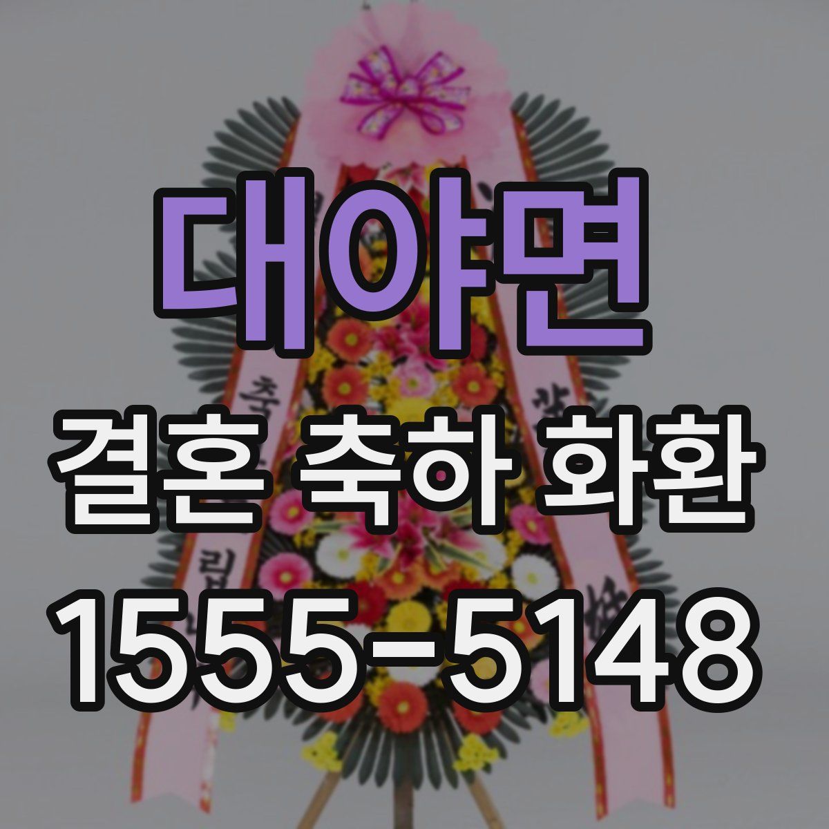 대야면 결혼 축하 화환