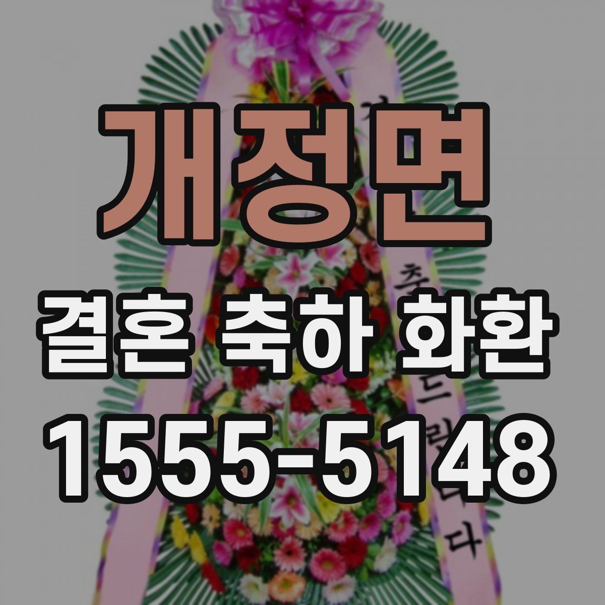 개정면 결혼 축하 화환