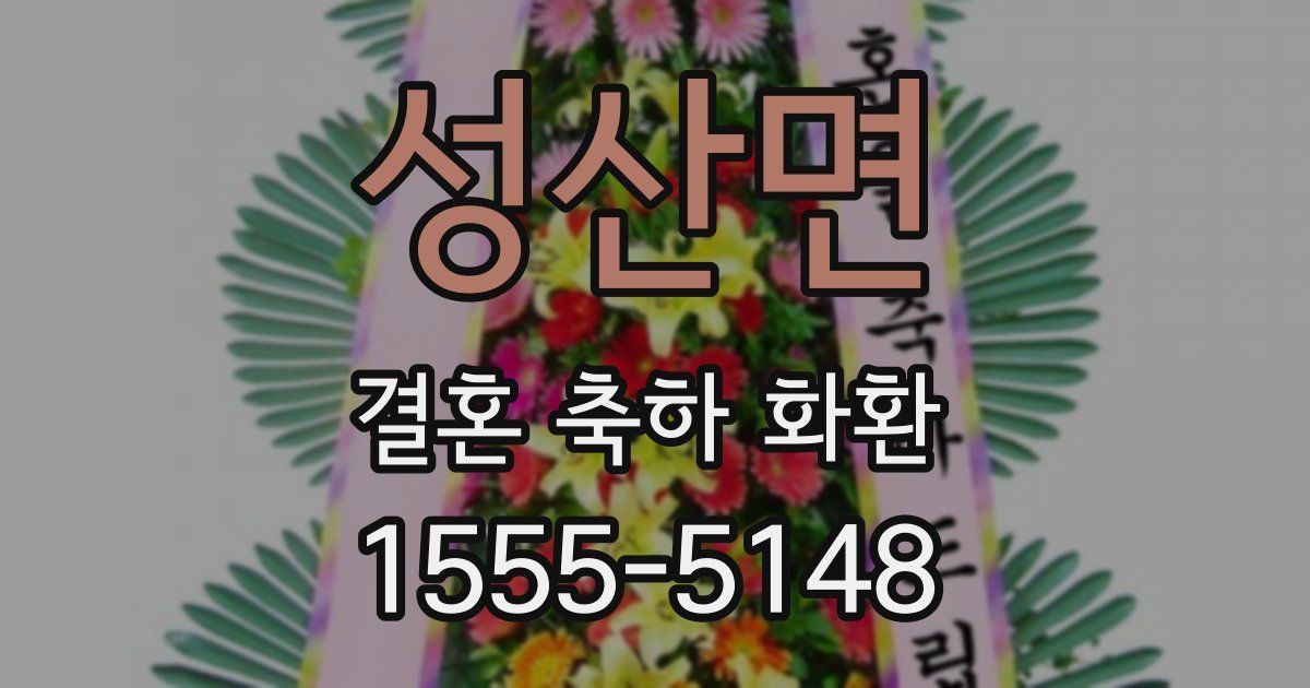 성산면 결혼 축하 화환