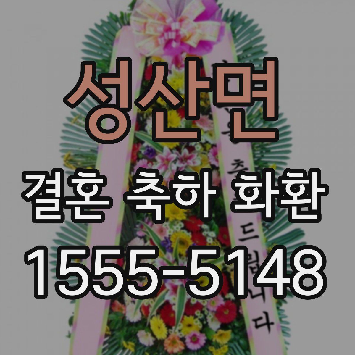 성산면 결혼 축하 화환