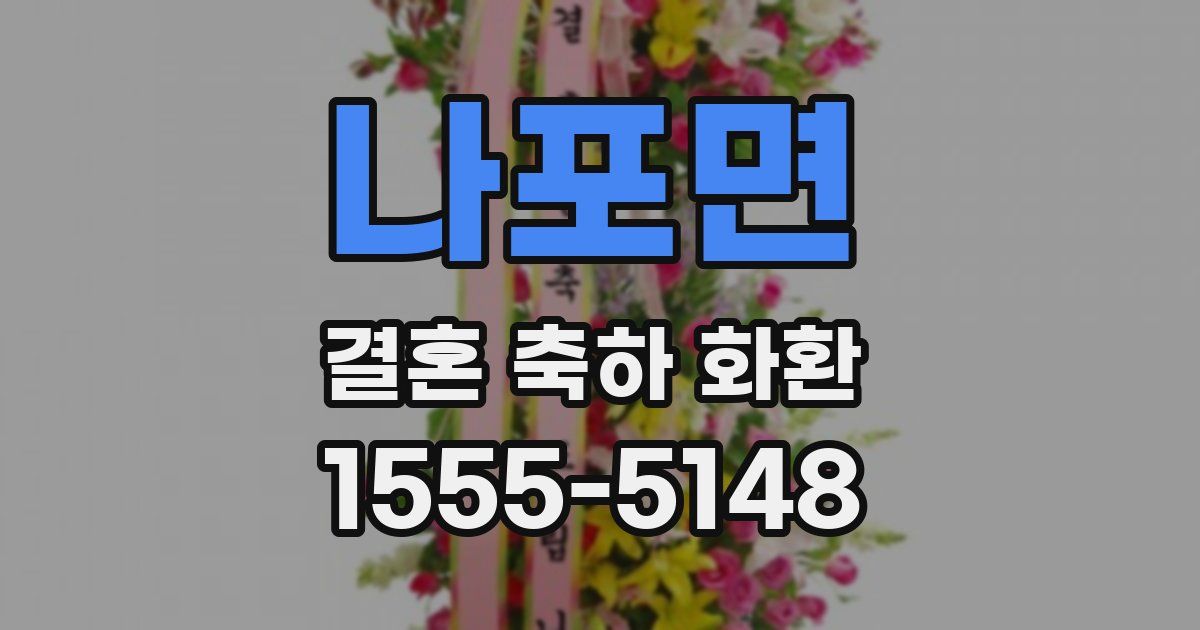 나포면 결혼 축하 화환