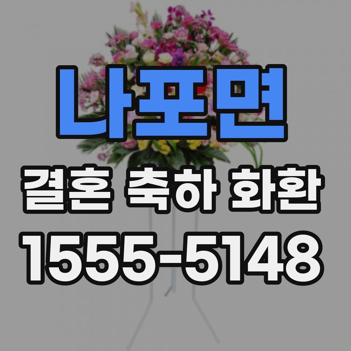 나포면 결혼 축하 화환