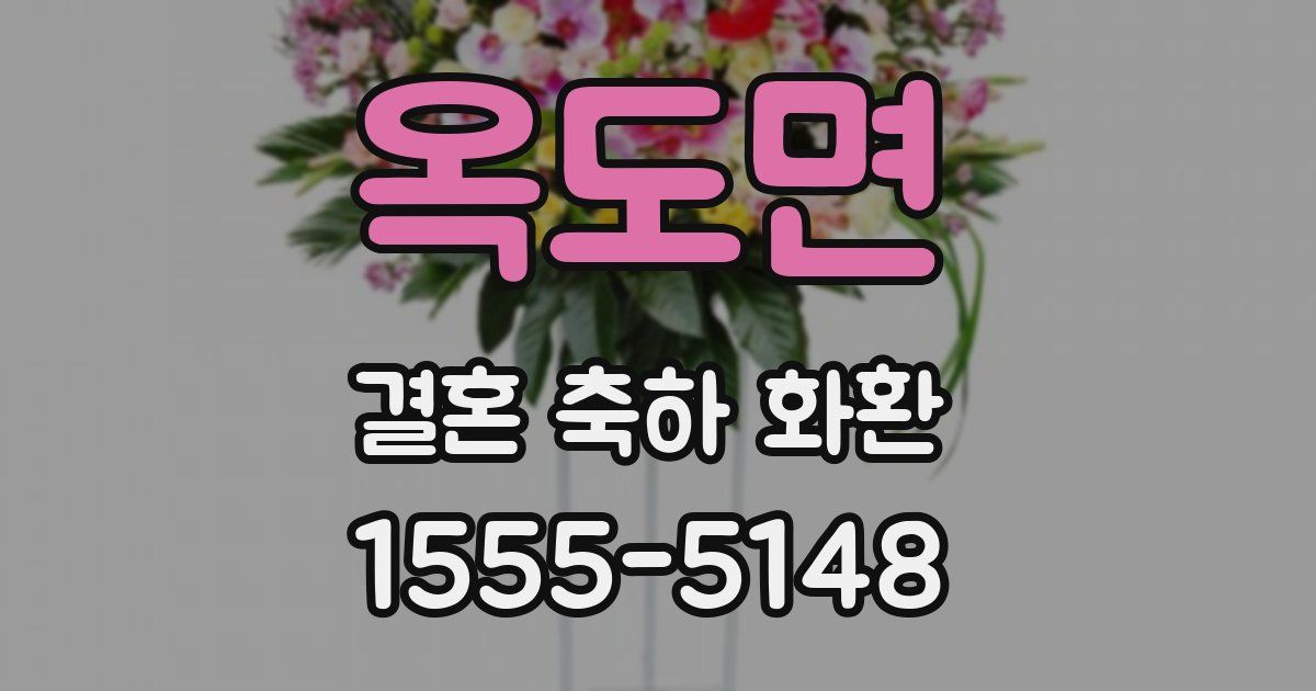 옥도면 결혼 축하 화환