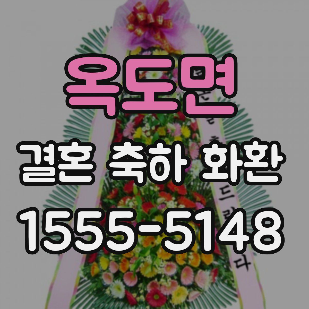 옥도면 결혼 축하 화환