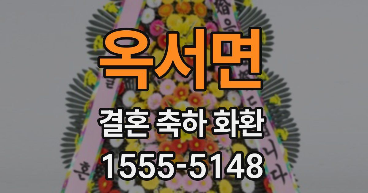 옥서면 결혼 축하 화환