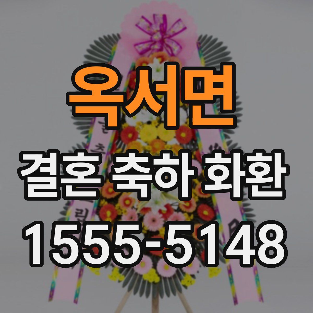 옥서면 결혼 축하 화환