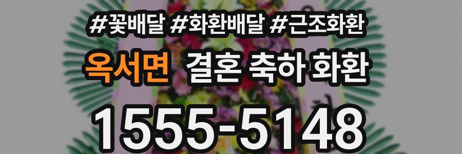 옥서면 결혼 축하 화환