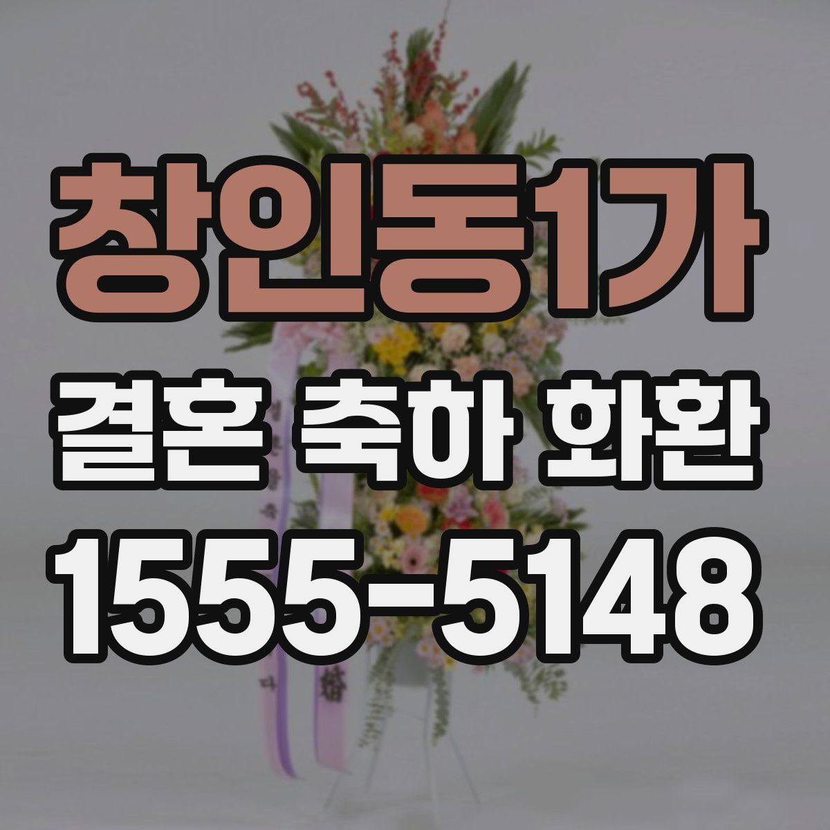 창인동1가 결혼 축하 화환