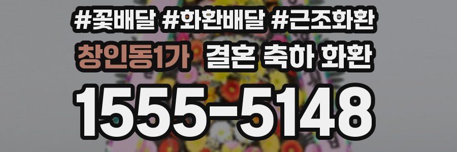 창인동1가 결혼 축하 화환