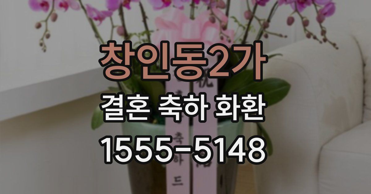 창인동2가 결혼 축하 화환