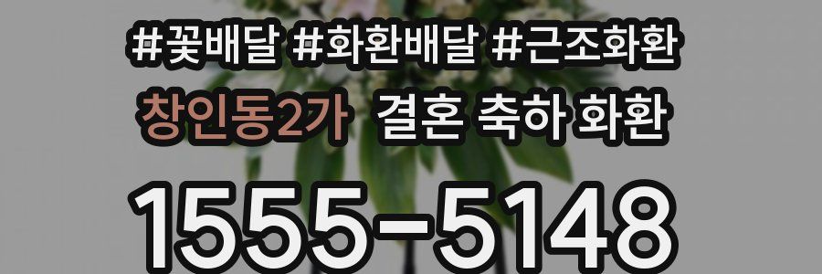창인동2가 결혼 축하 화환