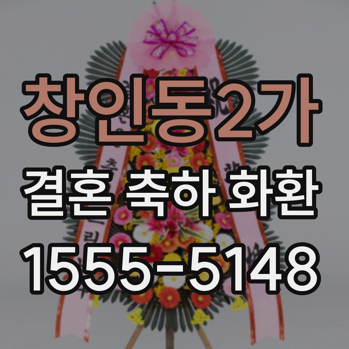 창인동2가 결혼 축하 화환
