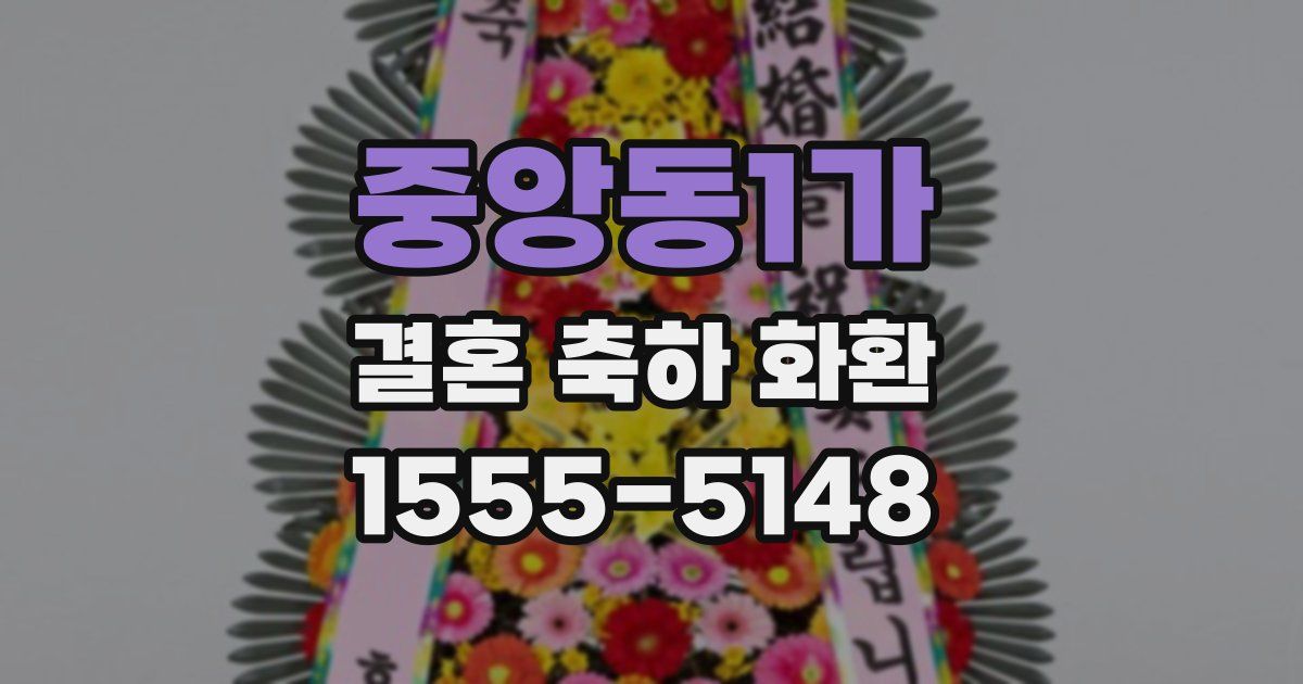 중앙동1가 결혼 축하 화환
