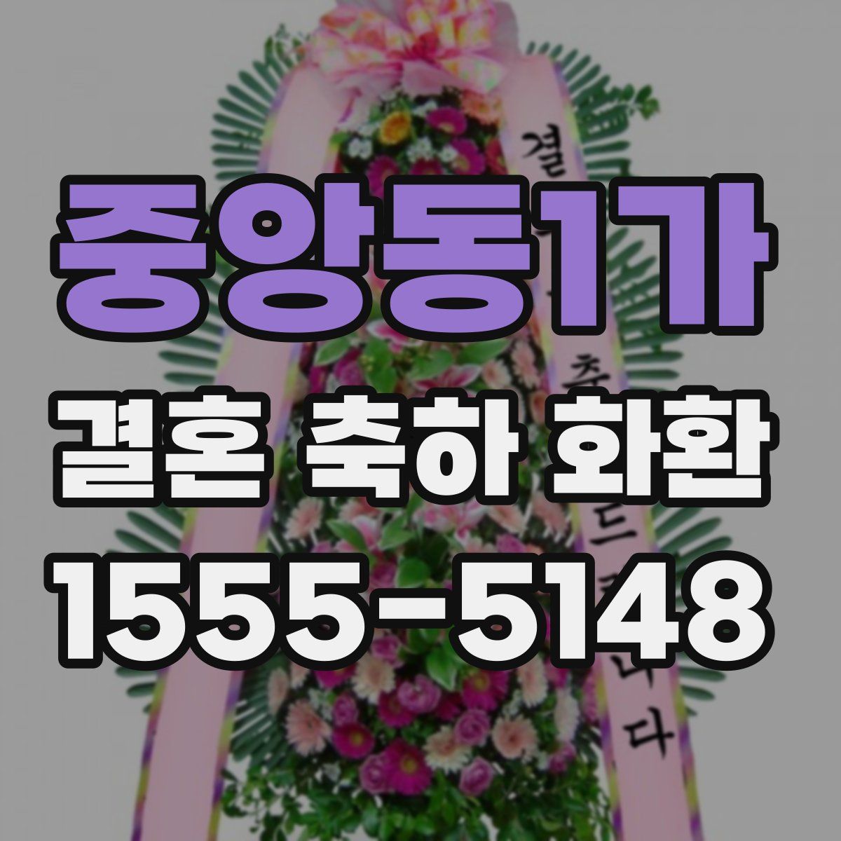 중앙동1가 결혼 축하 화환