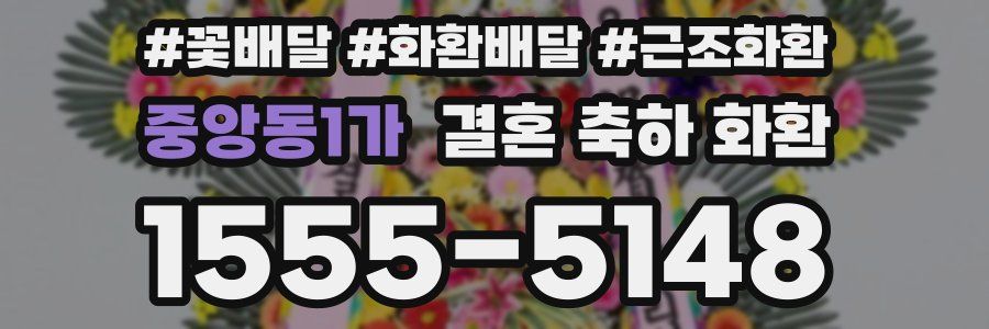 중앙동1가 결혼 축하 화환