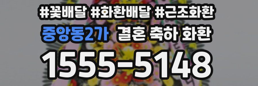 중앙동2가 결혼 축하 화환