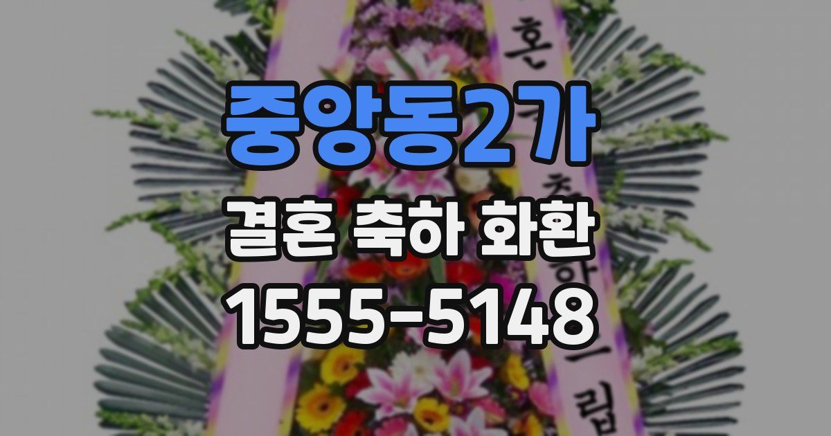 중앙동2가 결혼 축하 화환