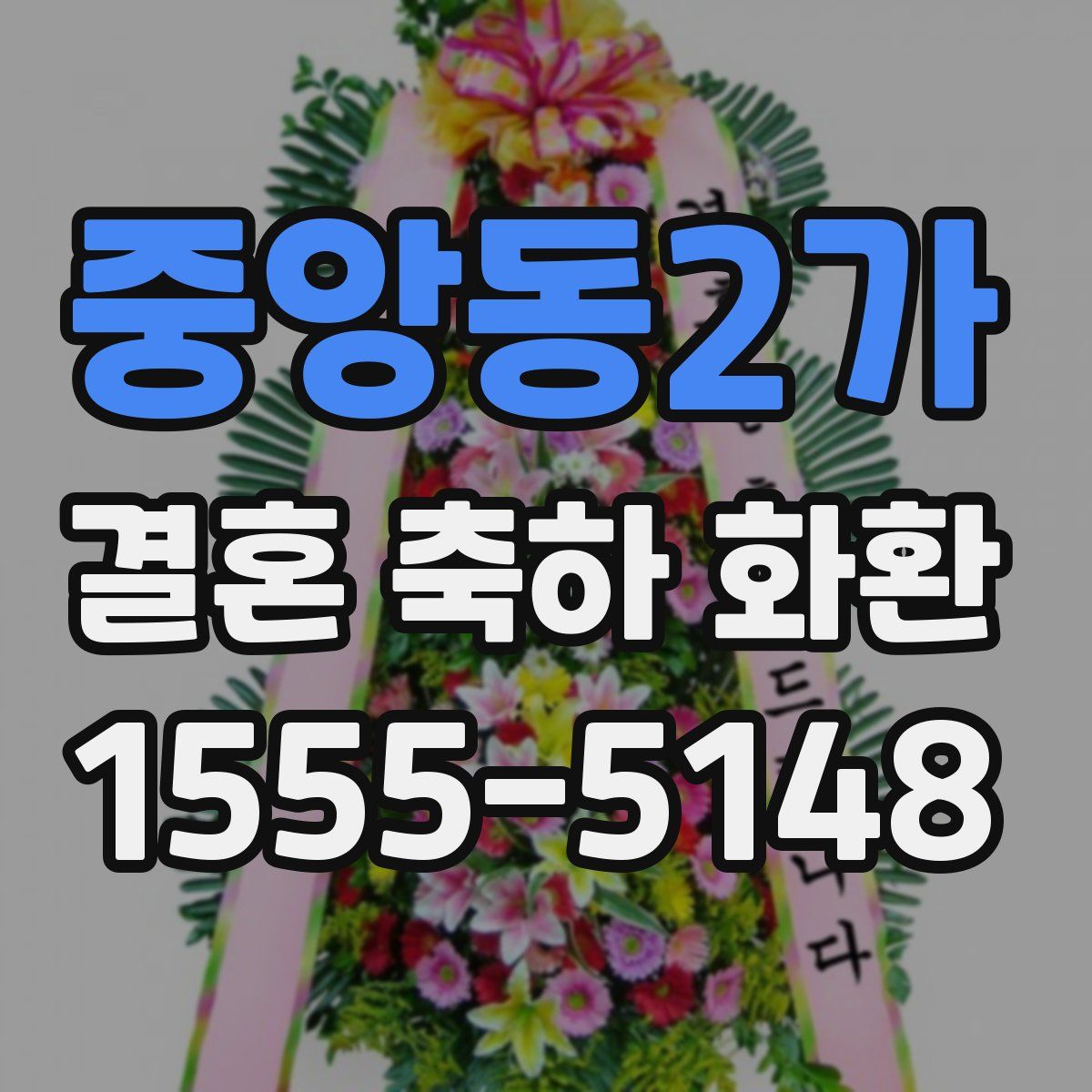 중앙동2가 결혼 축하 화환