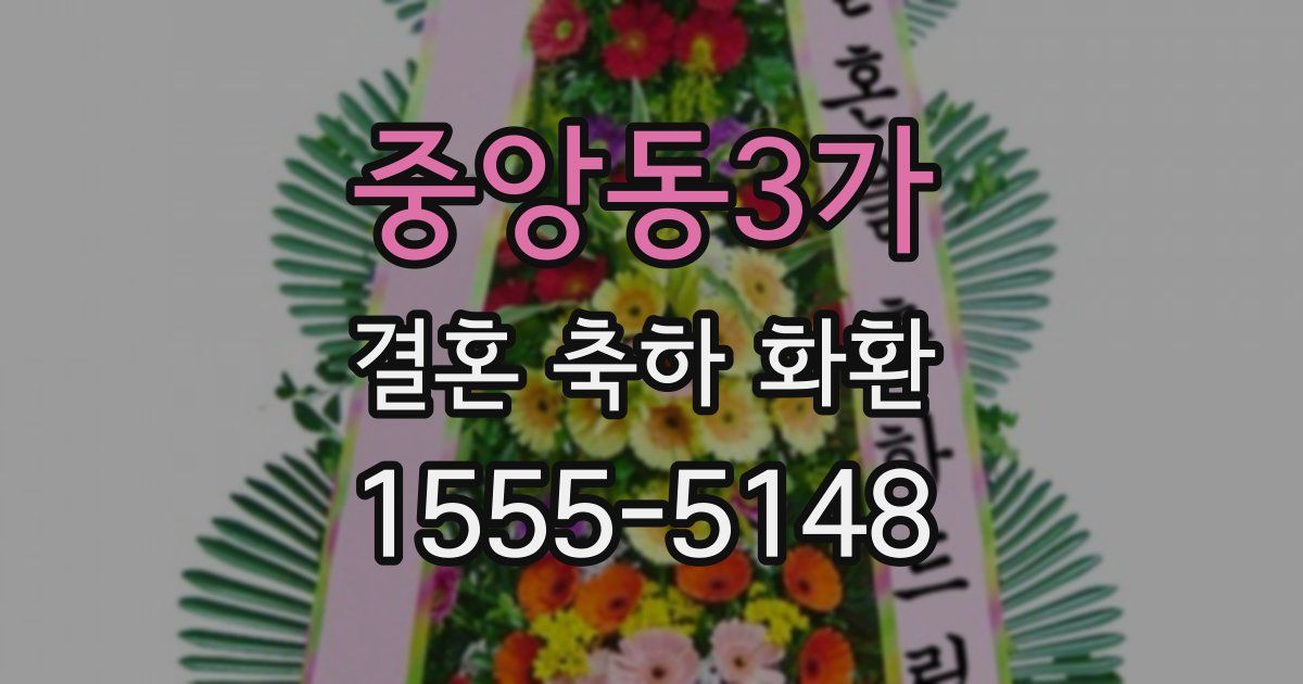 중앙동3가 결혼 축하 화환