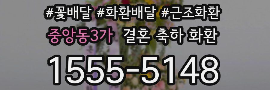 중앙동3가 결혼 축하 화환