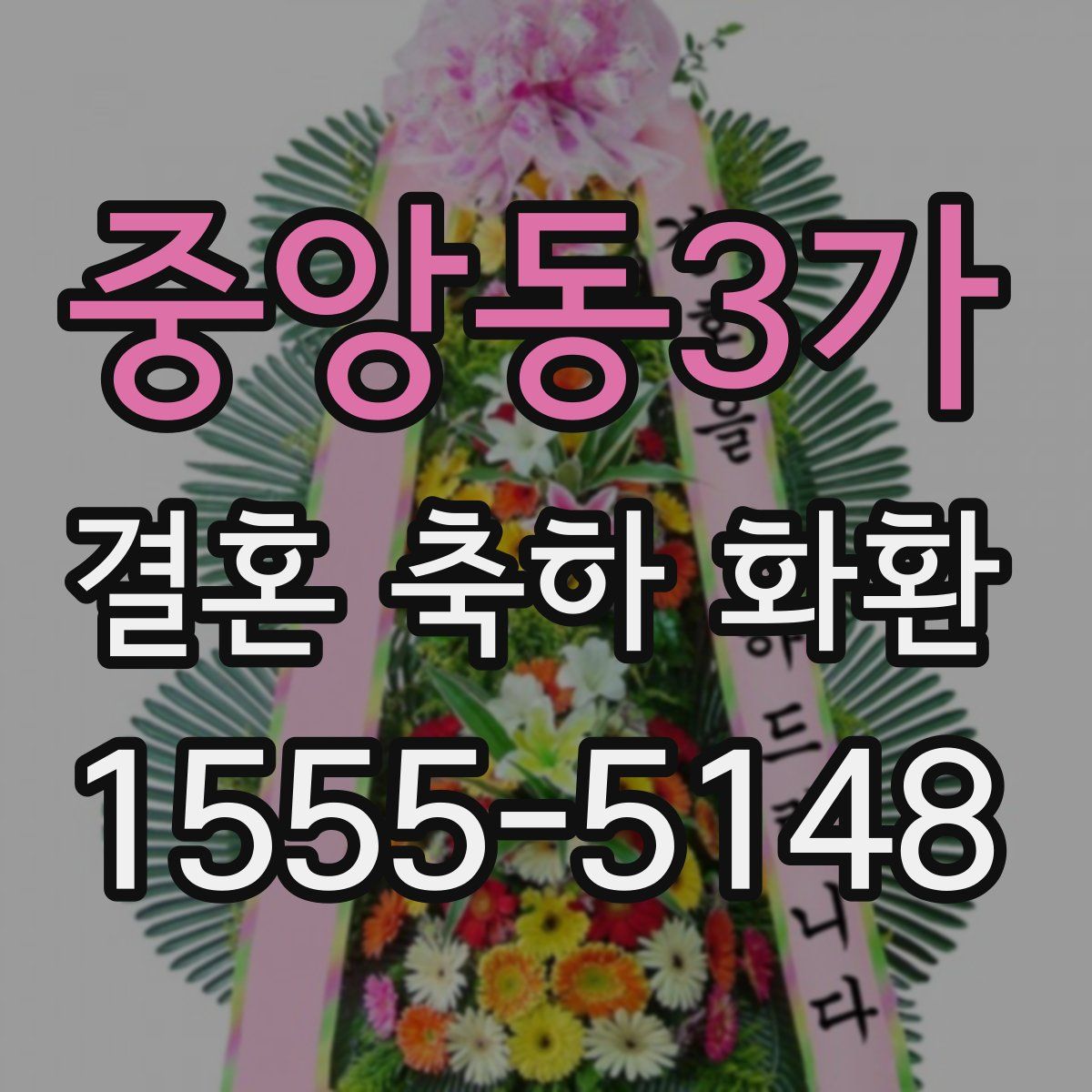 중앙동3가 결혼 축하 화환