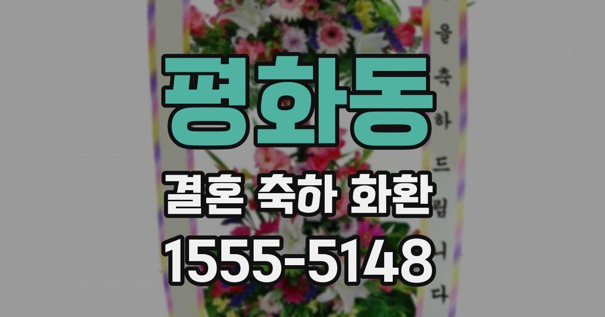 평화동 결혼 축하 화환