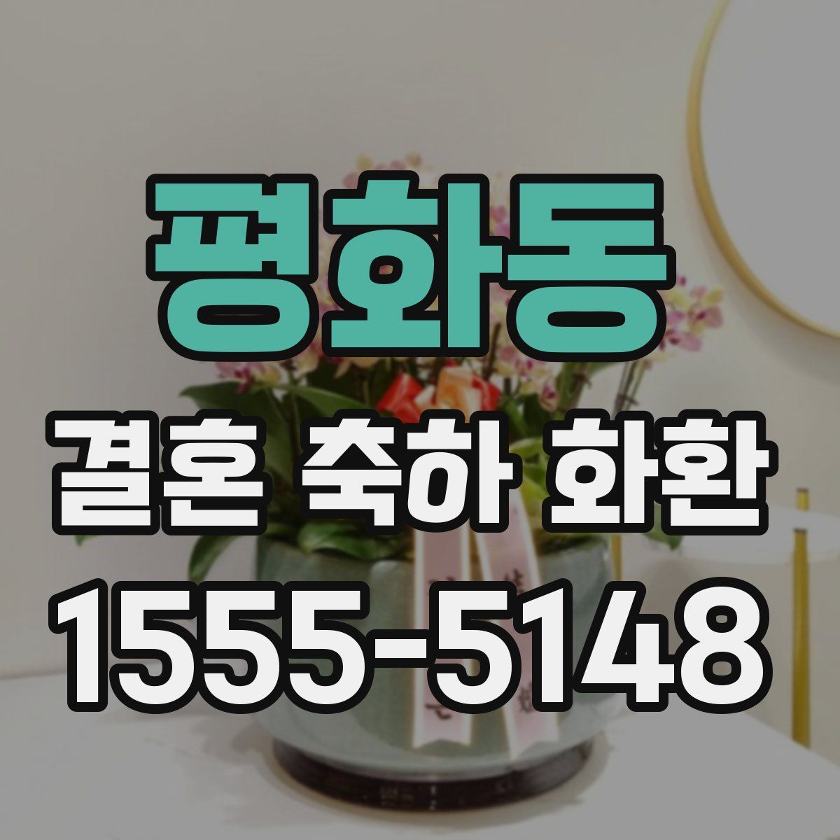 평화동 결혼 축하 화환