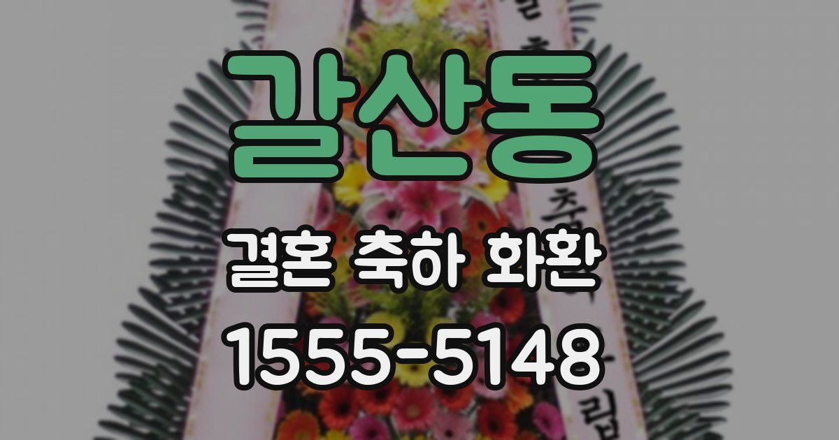 갈산동 결혼 축하 화환