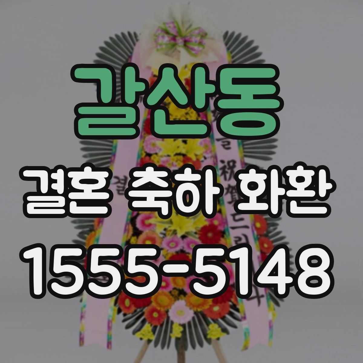 갈산동 결혼 축하 화환