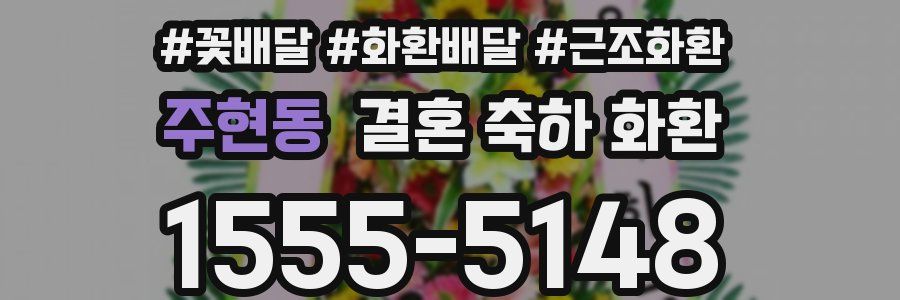 주현동 결혼 축하 화환