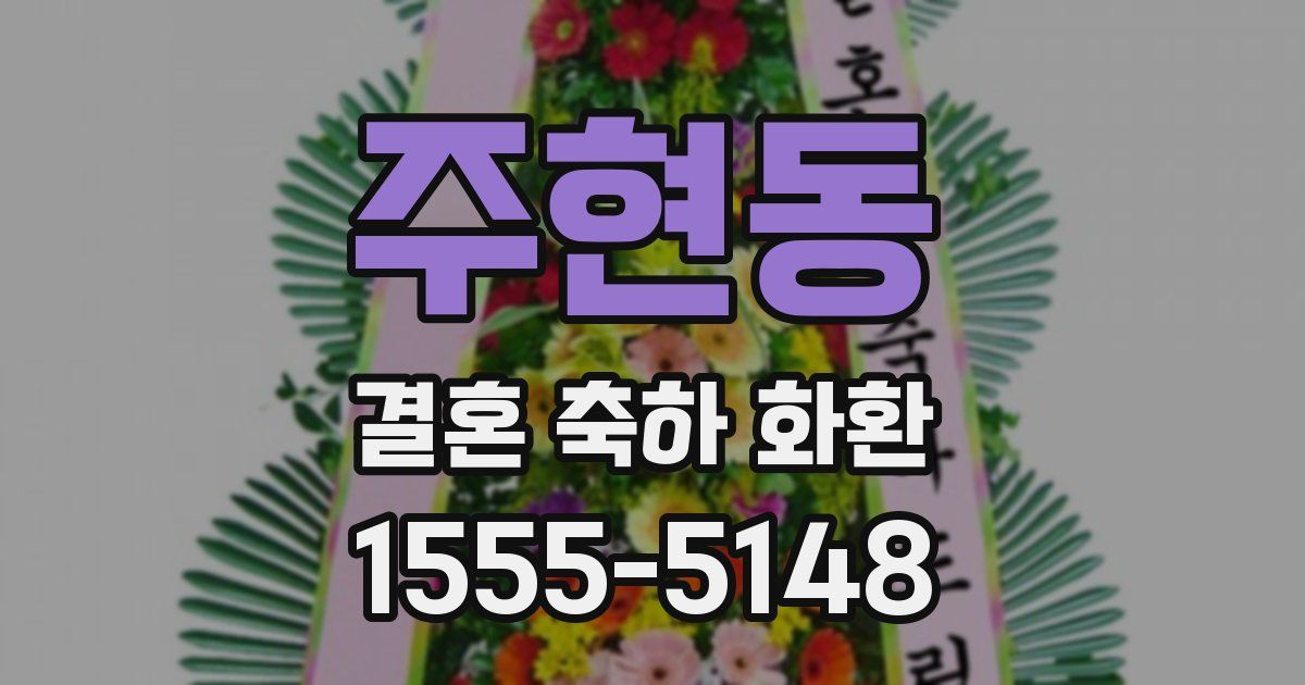 주현동 결혼 축하 화환