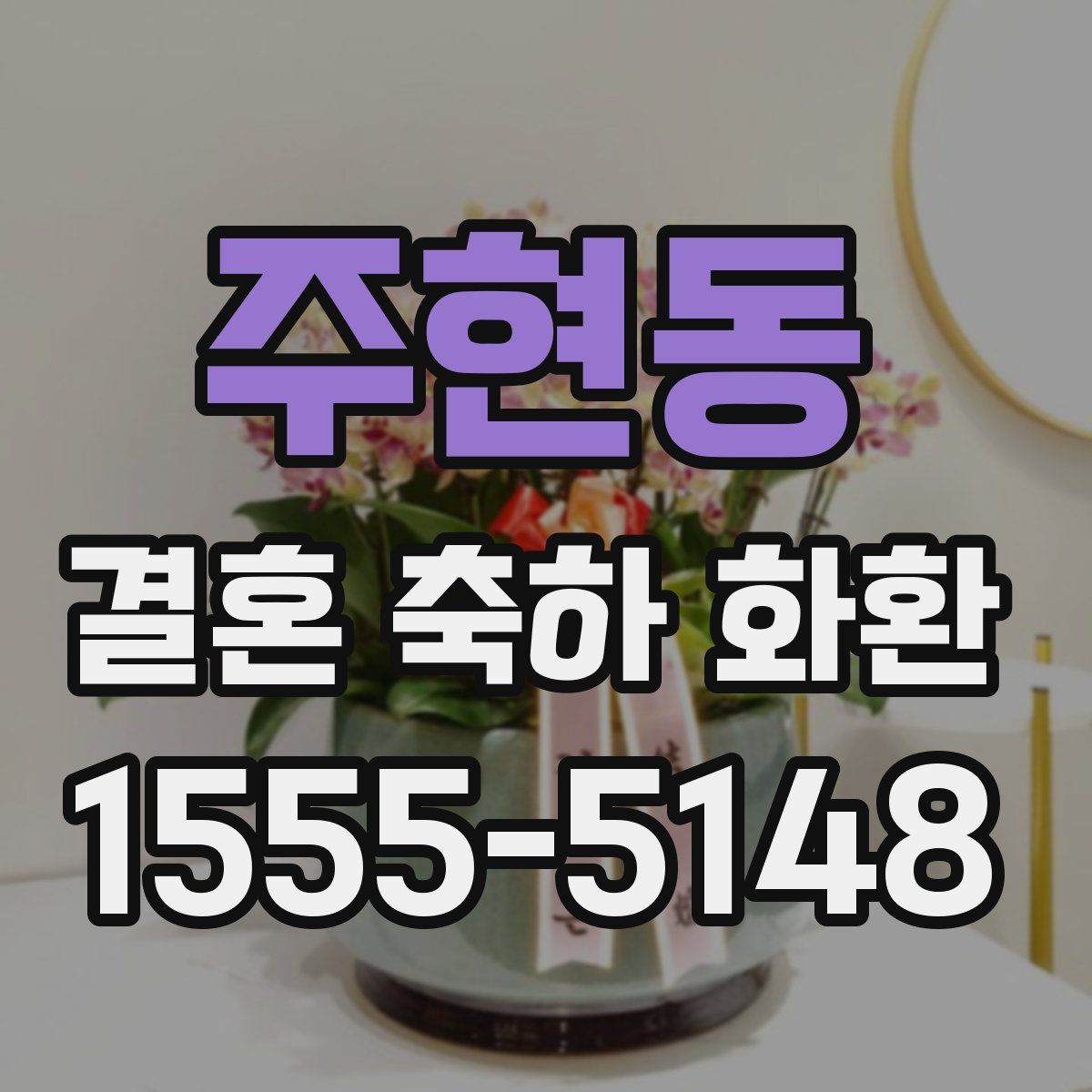 주현동 결혼 축하 화환