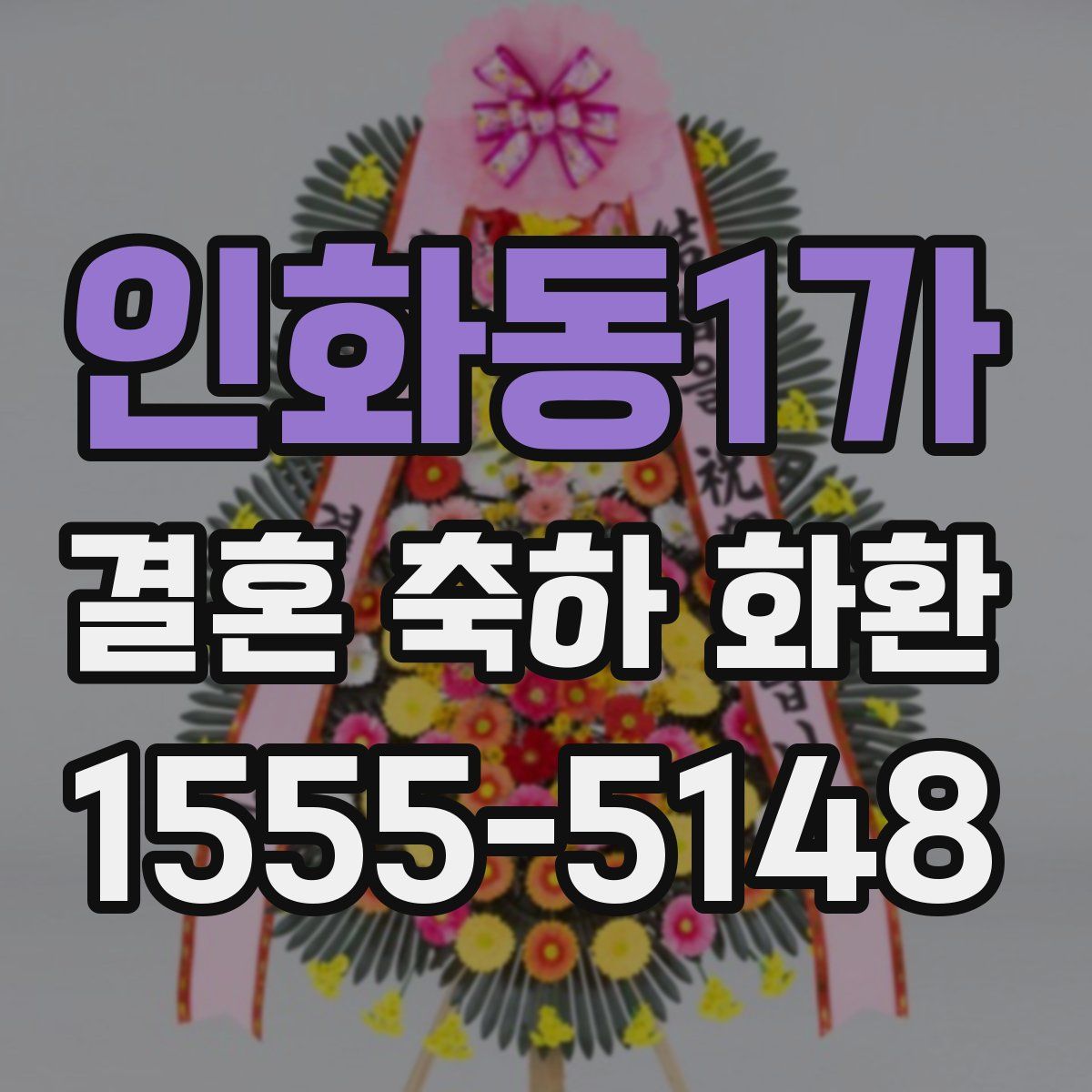 인화동1가 결혼 축하 화환