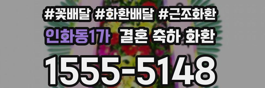 인화동1가 결혼 축하 화환