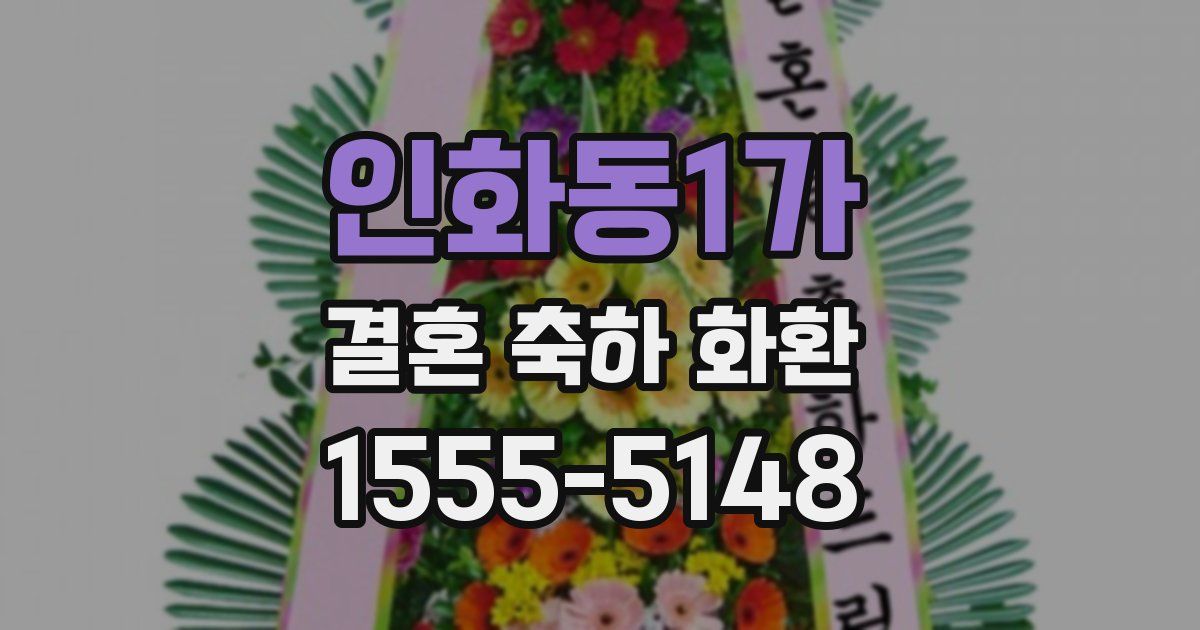 인화동1가 결혼 축하 화환