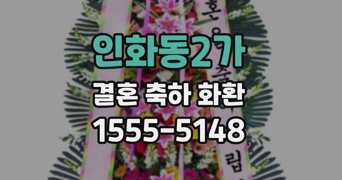 인화동2가 결혼 축하 화환