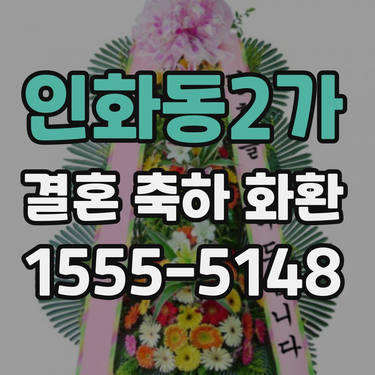인화동2가 결혼 축하 화환