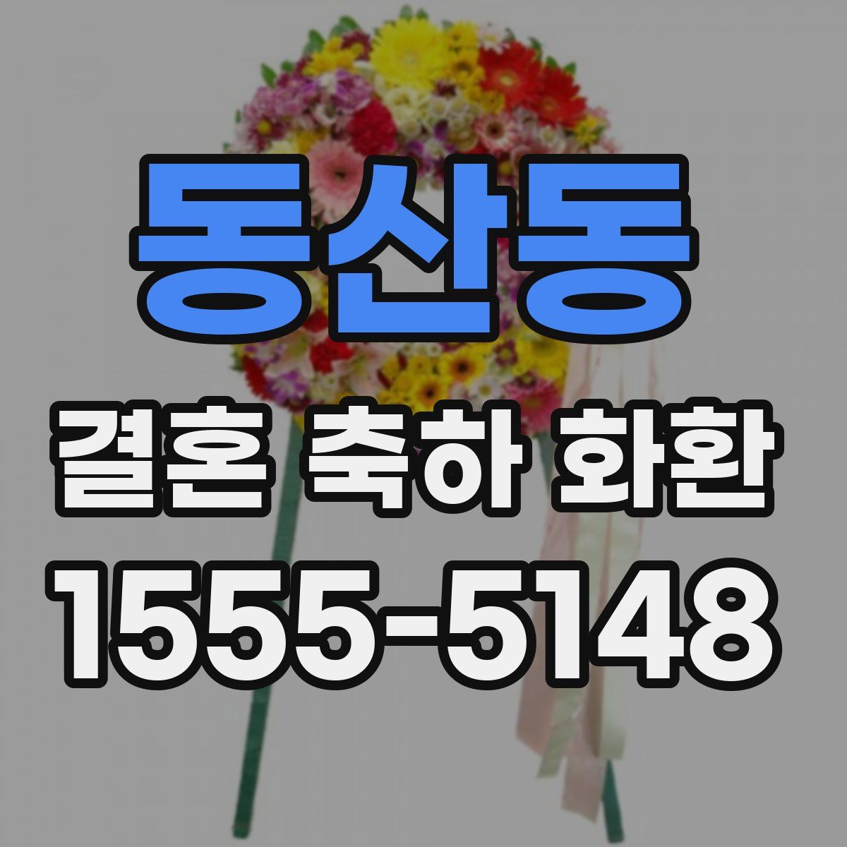 동산동 결혼 축하 화환