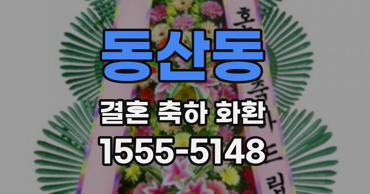 동산동 결혼 축하 화환