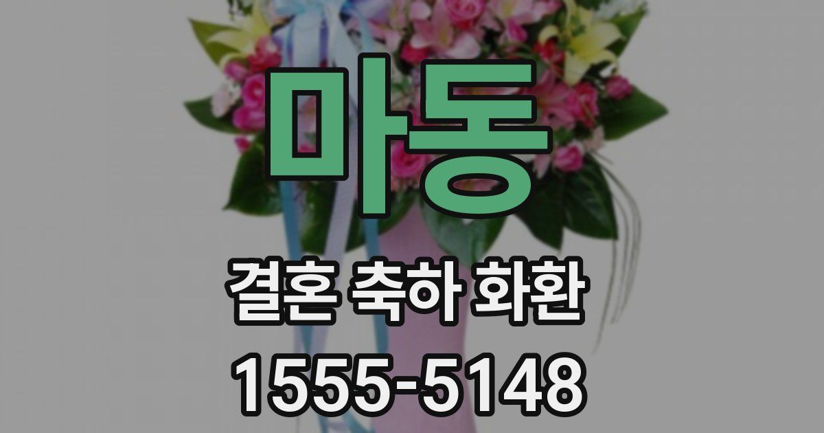 마동 결혼 축하 화환