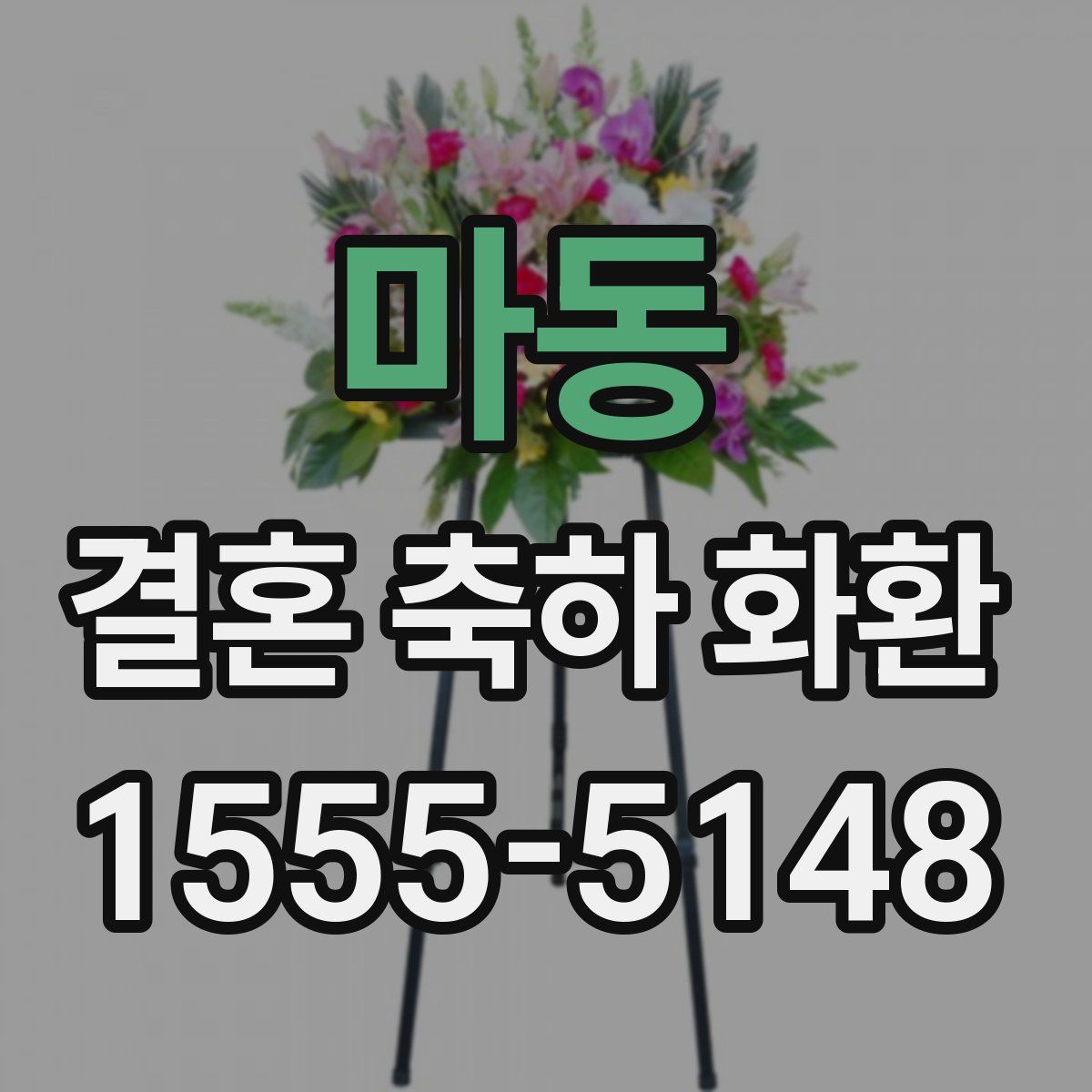 마동 결혼 축하 화환