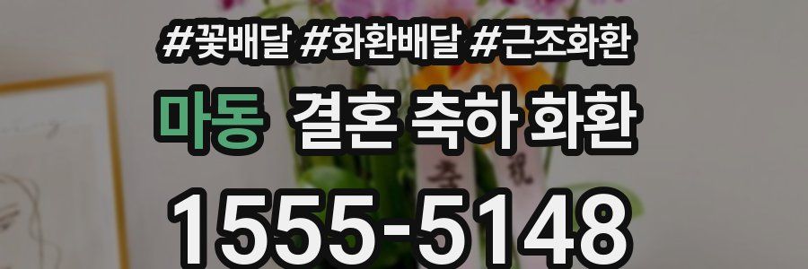 마동 결혼 축하 화환