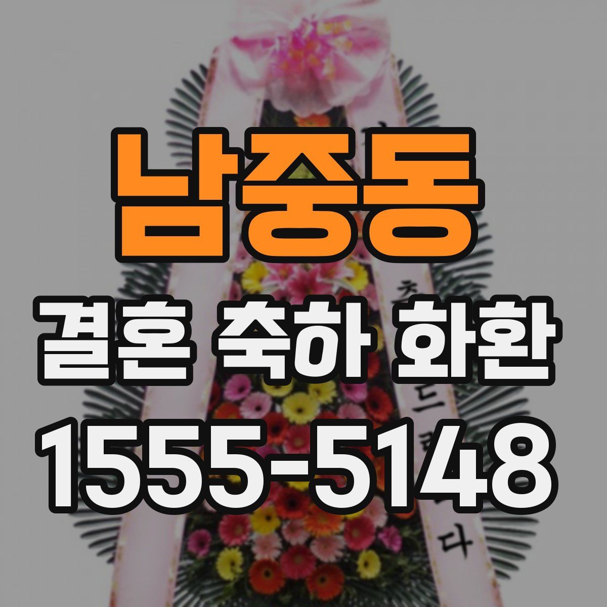 남중동 결혼 축하 화환