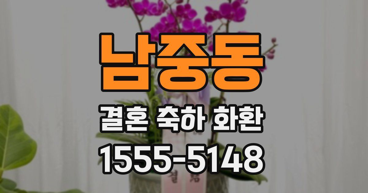 남중동 결혼 축하 화환