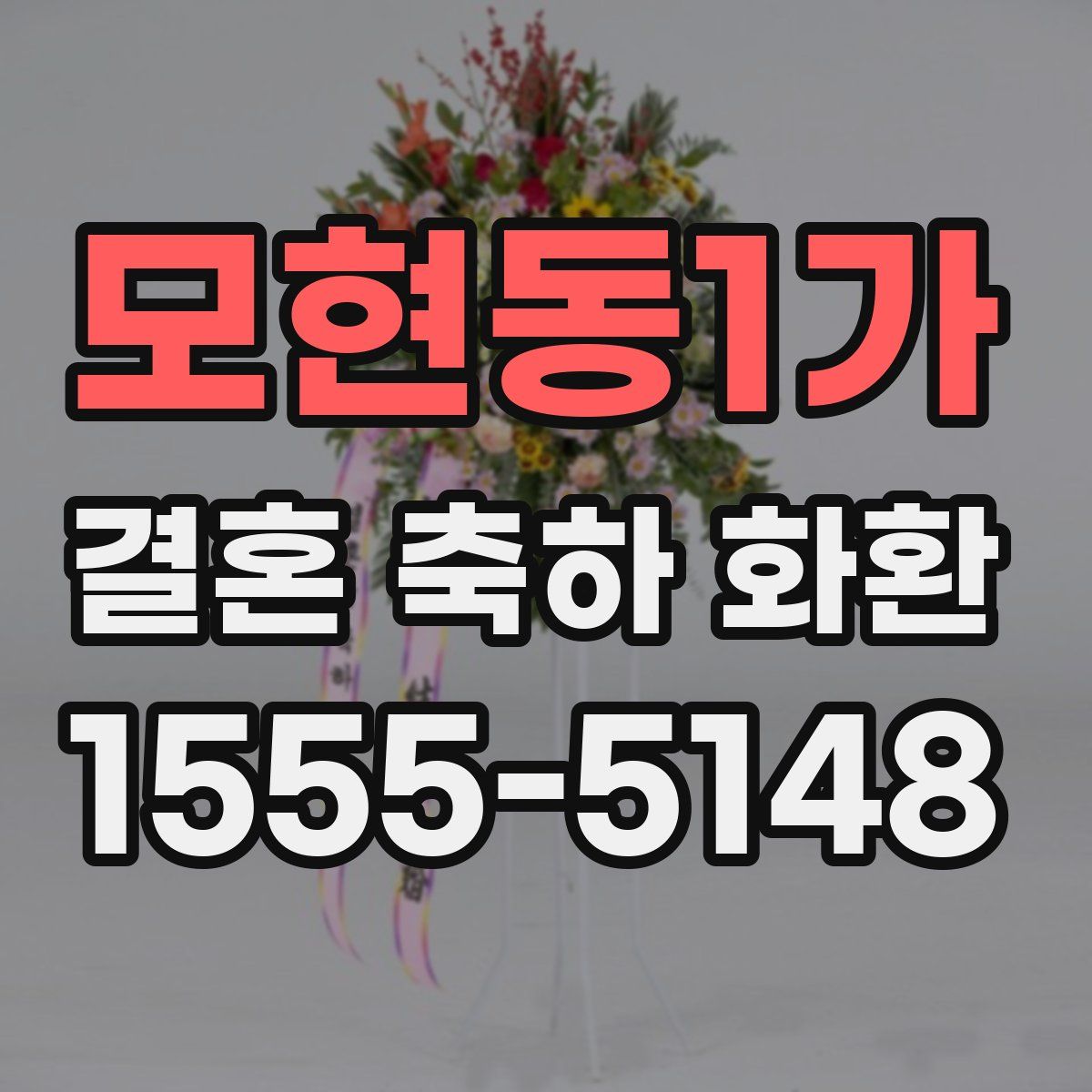 모현동1가 결혼 축하 화환