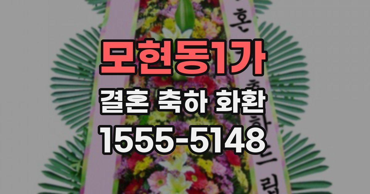 모현동1가 결혼 축하 화환