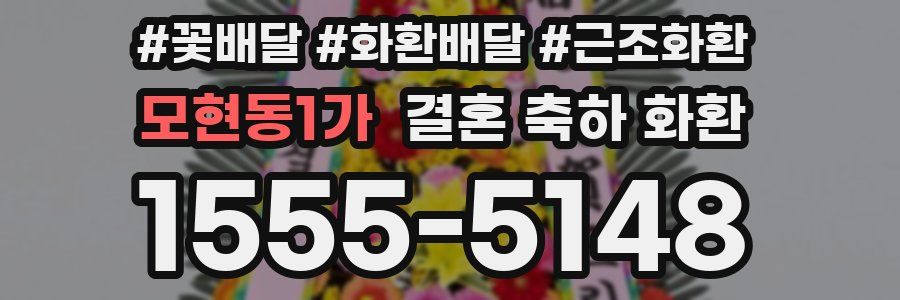 모현동1가 결혼 축하 화환