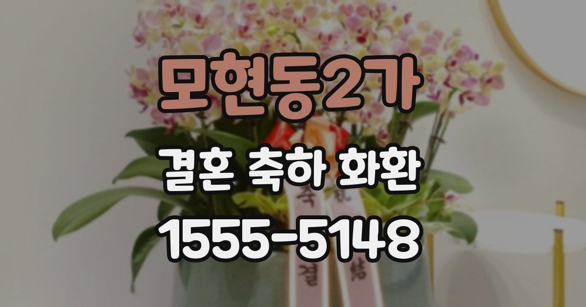 모현동2가 결혼 축하 화환
